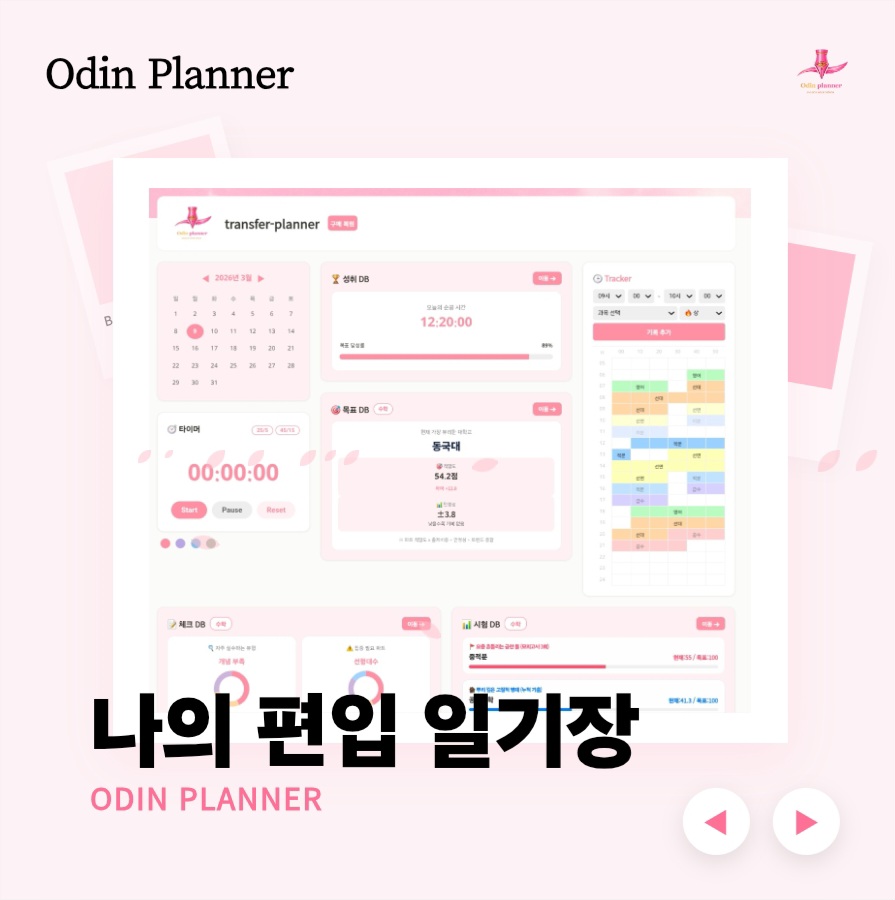 편입 대시보드